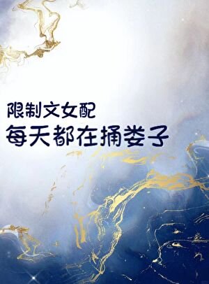 《限制文女配每天都在捅娄子》