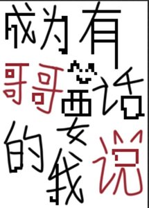 《成为哥哥的我有话要说》