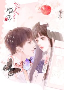 《单恋》
