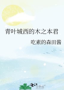 《青叶城西的木之本君》