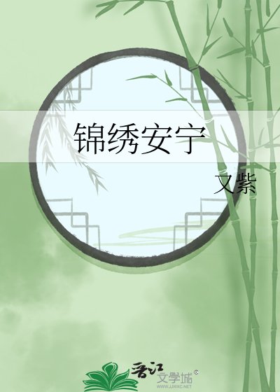 《锦绣安宁》