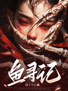 《鱼寻记/家主姐姐轻点罚,软糯女主求放过》