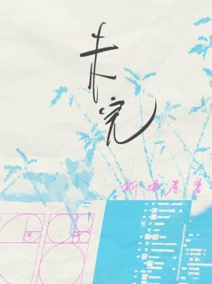 《未完》