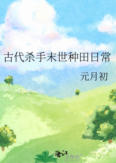 《古代杀手末世种田日常》