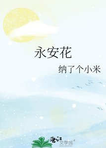 《永安花》