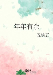 《年年有余》