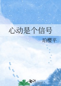 《心动是个信号》