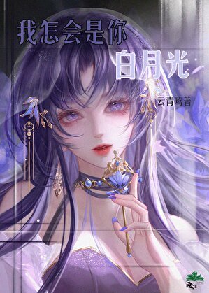 《我穿越的,怎么成你白月光了》