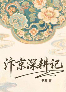 汴京深耕记