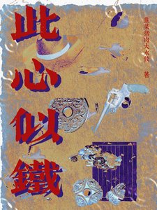 《此心如铁》