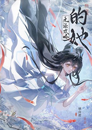 他们都是魅魔,但我修无情道