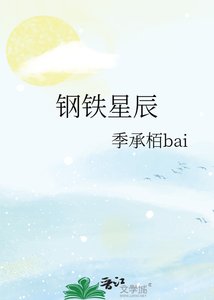 《钢铁星辰》