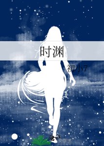《时渊》