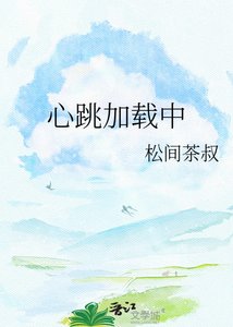 《心跳加载中》