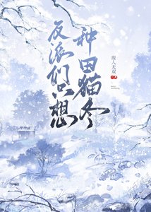 《反派们只想种田猫冬(女尊)》