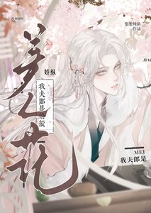 我夫郎是娇纵美人花