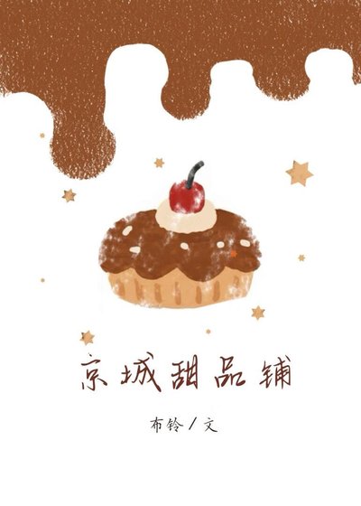 京城甜品铺