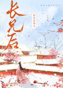 《嫁给未婚夫长兄后》