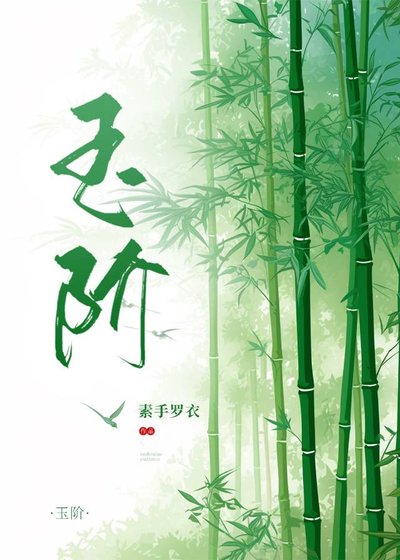玉阶