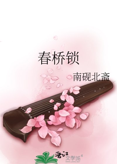 《春桥锁》