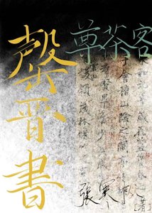 《罄晋书》