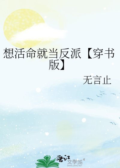 《想活命就当反派【穿书版】》