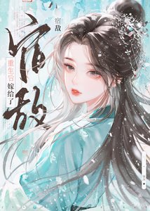《重生后嫁给了宿敌》