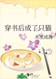 《穿书后成了只猫》