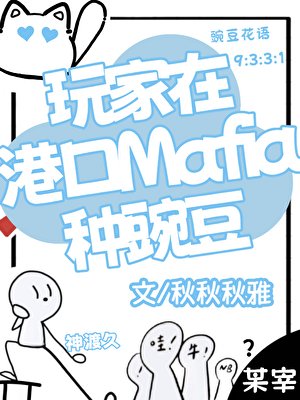 《(综漫同人)玩家在港口Mafia种豌豆》