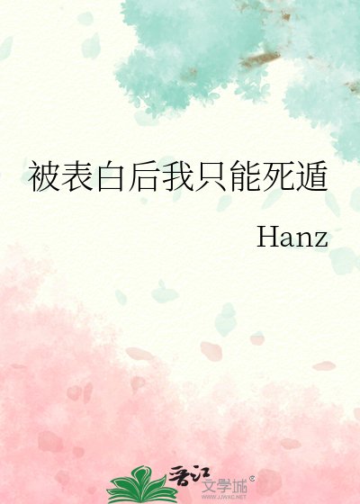 《(综漫同人)被表白后我只能死遁》