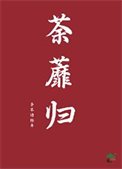 荼蘼归