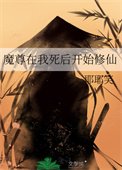 《魔尊在我死后开始修仙》