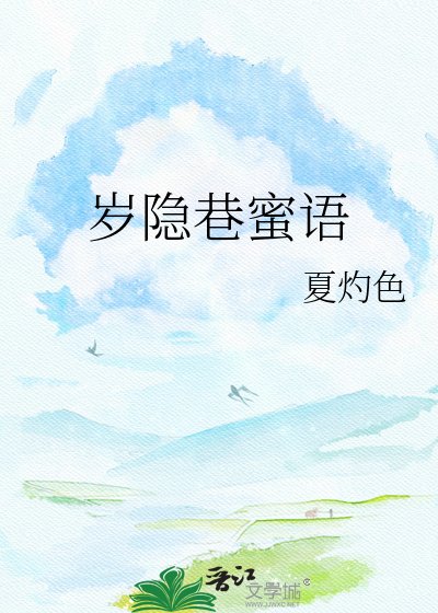 《岁隐巷蜜语》