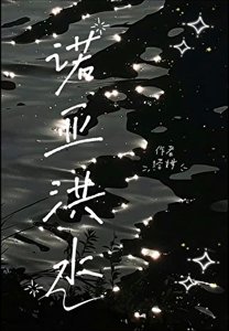 《诺亚洪水》
