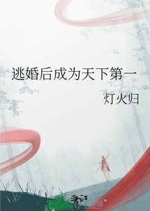 逃婚后成为天下第一