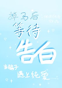 《掉马后发现对方的秘密!?》
