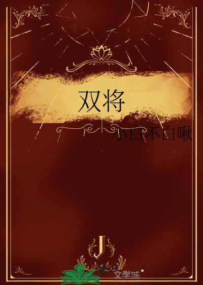 双将