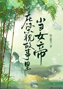 《在梁祝故事里当女帝》