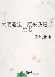 《大明遗宝:原来我是长生者》
