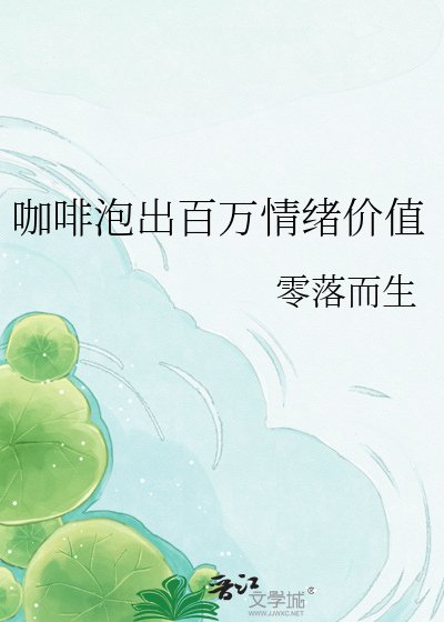 《咖啡泡出百万情绪价值》