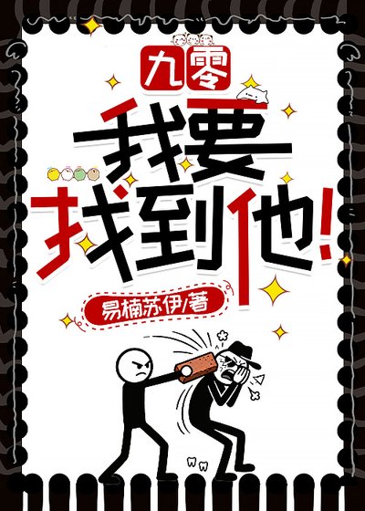 《九零:我要找到他!》