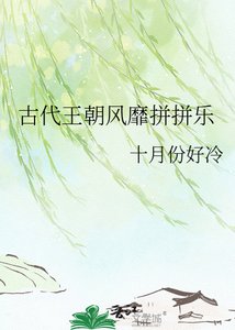 《古代王朝风靡拼拼乐》
