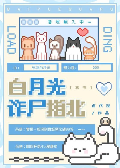 白月光诈尸指北[穿书]