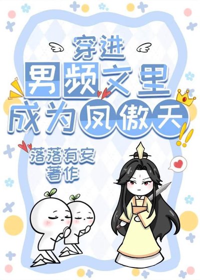 《穿进男频文里成为凤傲天》
