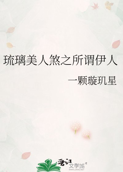 《琉璃美人煞之所谓伊人》