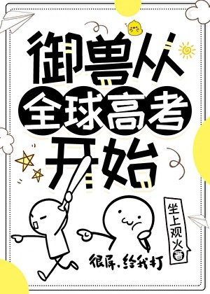 《御兽从全球高考开始》