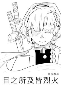 《【鬼灭】目光所及皆烈火》