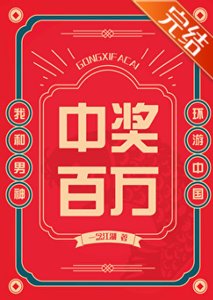 《中奖百万,我和男神环游中国》