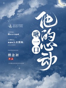 《啾一口他的心动》
