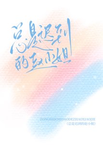 《总是迟到的赵小 姐》